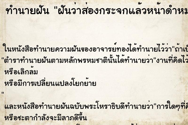 ทำนายฝันทำนายฝันฝันว่าส่องกระจกแล้วหน้าดำหมองคล้ำ